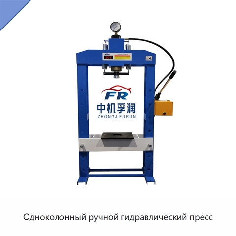 Одноколонный ручной гидравлический пресс