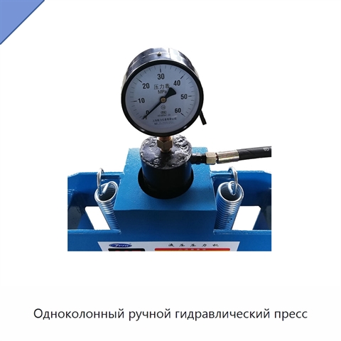 Одноколонный ручной гидравлический пресс