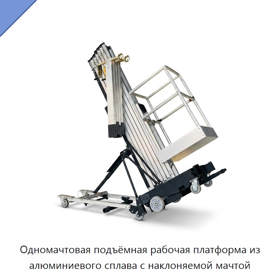 Одномачтовая подъёмная рабочая платформа из алюминиевого сплава с наклоняемой мачтой — Подъемные столы