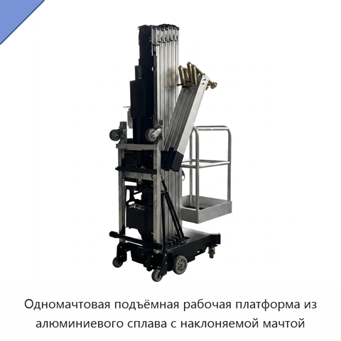 Одномачтовая подъёмная рабочая платформа из алюминиевого сплава с наклоняемой мачтой