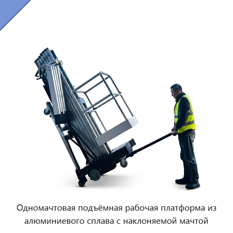Одномачтовая подъёмная рабочая платформа из алюминиевого сплава с наклоняемой мачтой