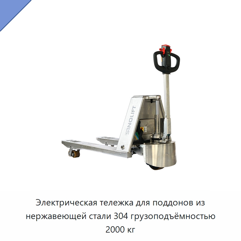 Электрическая тележка для поддонов из нержавеющей стали 304 грузоподъёмностью 2000 кг — Вилочные погрузчики