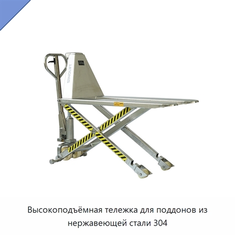 Высокоподъёмная тележка для поддонов из нержавеющей стали 304
