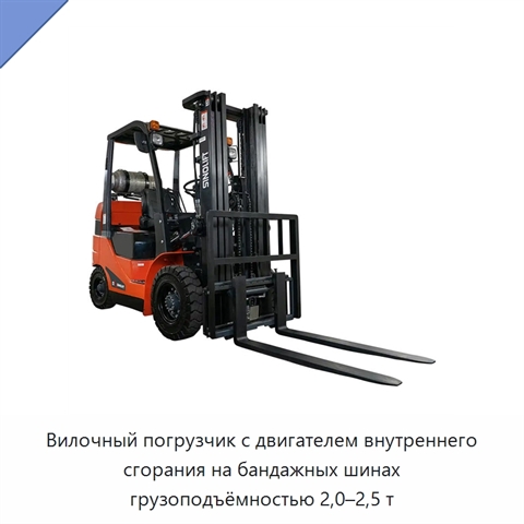 Вилочный погрузчик с двигателем внутреннего сгорания на бандажных шинах грузоподъёмностью 2,0–2,5 т