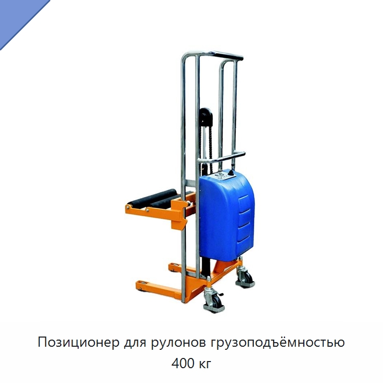 Позиционер для рулонов грузоподъёмностью 400 кг — Вилочные погрузчики