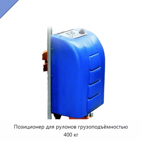 Позиционер для рулонов грузоподъёмностью 400 кг