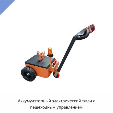 Аккумуляторный электрический тягач с пешеходным управлением
