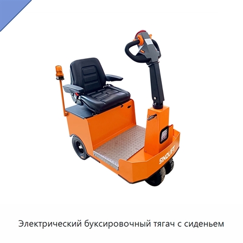 Электрический буксировочный тягач с сиденьем