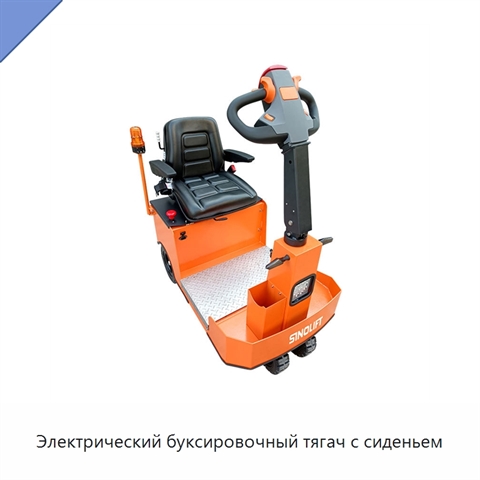Электрический буксировочный тягач с сиденьем