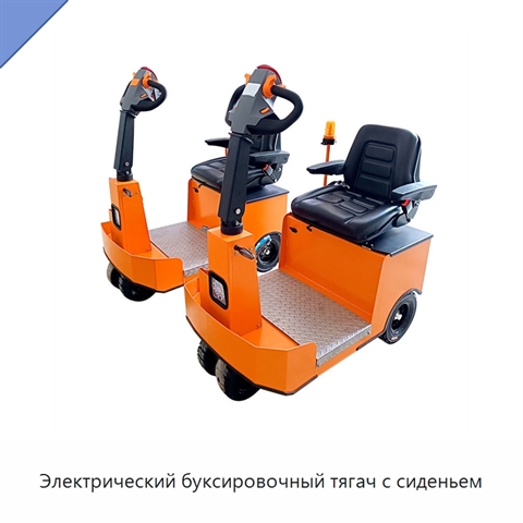 Электрический буксировочный тягач с сиденьем