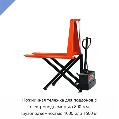 Ножничная тележка для поддонов с электроподъёмом до 800 мм, грузоподъёмностью 1000 или 1500 кг