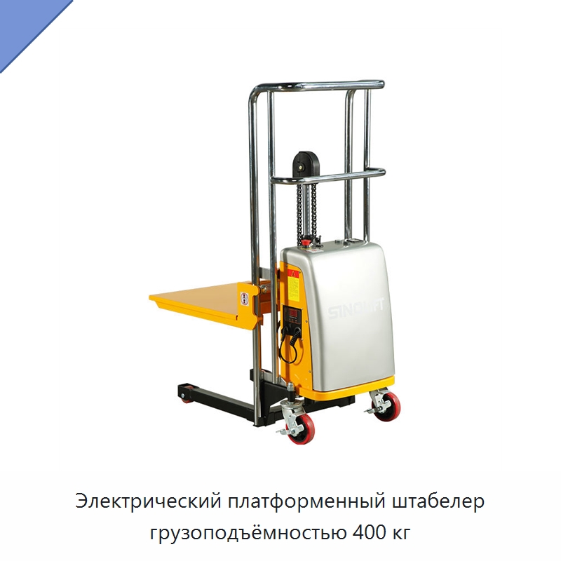 Электрический платформенный штабелер грузоподъёмностью 400 кг — Вилочные погрузчики