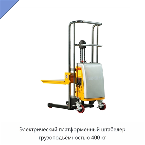 Электрический платформенный штабелер грузоподъёмностью 400 кг
