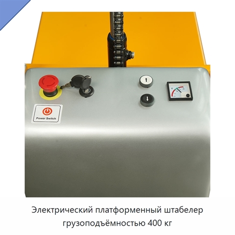 Электрический платформенный штабелер грузоподъёмностью 400 кг