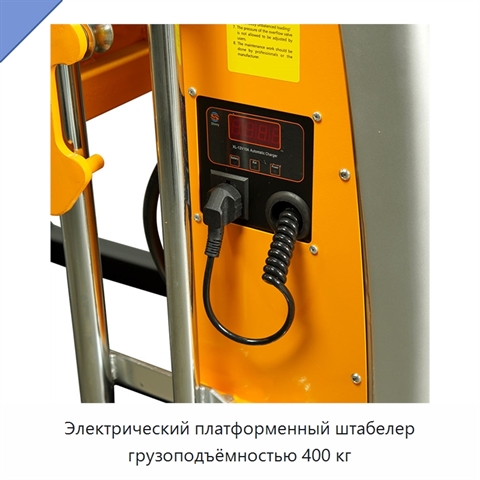 Электрический платформенный штабелер грузоподъёмностью 400 кг