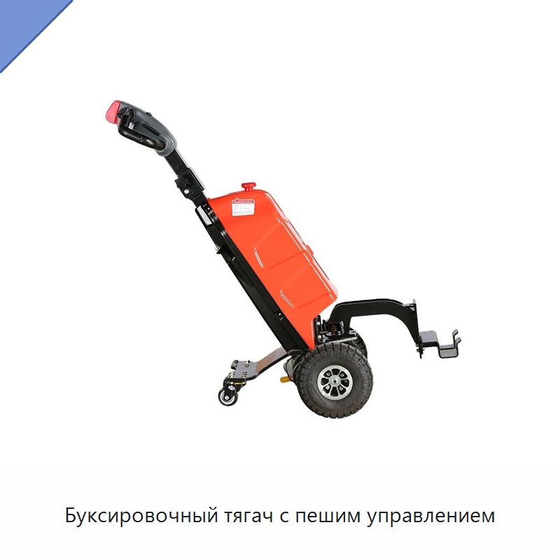 Буксировочный тягач с пешим управлением — Специальное подъемно-транспортное оборудование