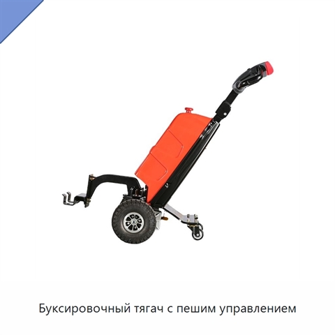 Буксировочный тягач с пешим управлением