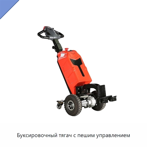 Буксировочный тягач с пешим управлением