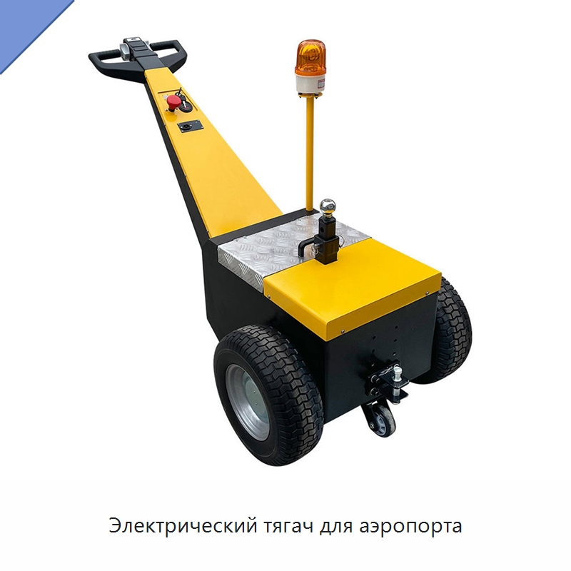 Электрический тягач для аэропорта — Специальное подъемно-транспортное оборудование