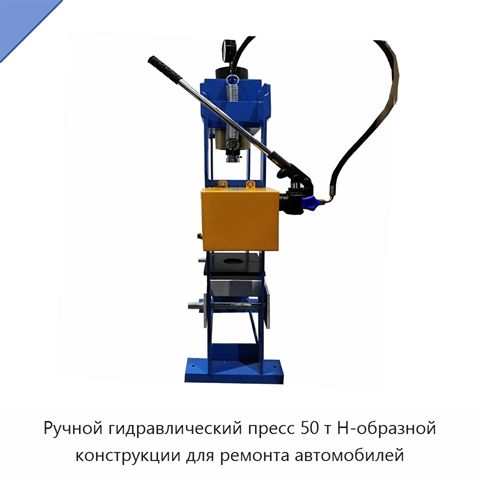 Ручной гидравлический пресс 50 т Н-образной конструкции для ремонта автомобилей