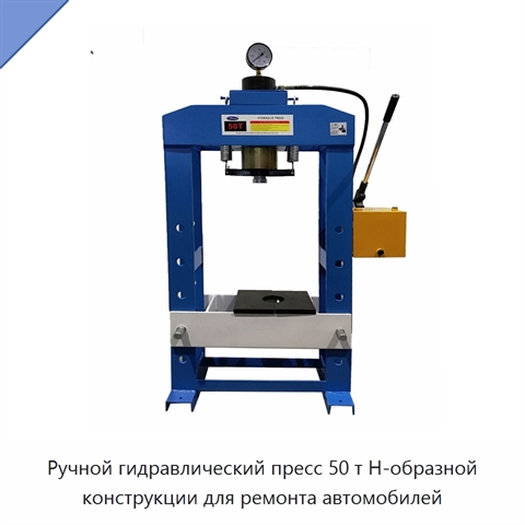 Ручной гидравлический пресс 50 т Н-образной конструкции для ремонта автомобилей