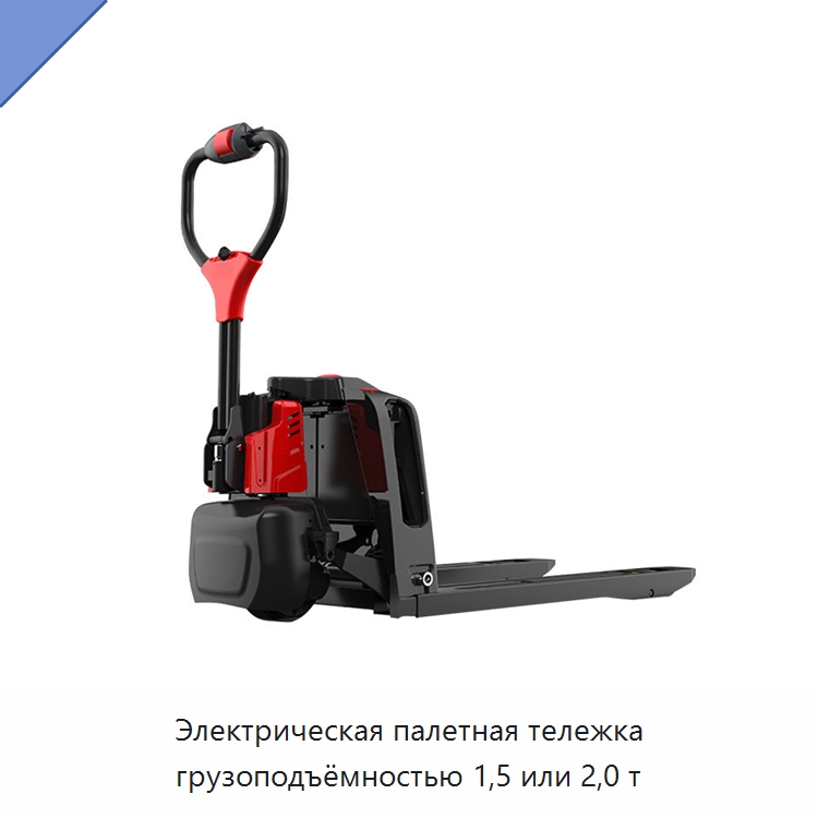 Электрическая палетная тележка грузоподъёмностью 1,5 или 2,0 т — Вилочные погрузчики