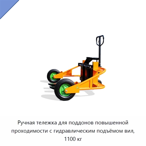 Ручная тележка для поддонов повышенной проходимости с гидравлическим подъёмом вил, 1100 кг