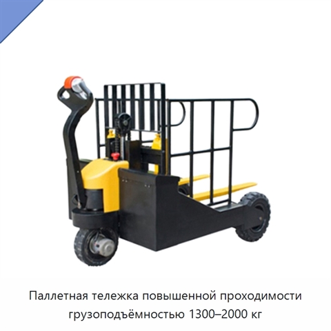 Паллетная тележка повышенной проходимости грузоподъёмностью 1300–2000 кг