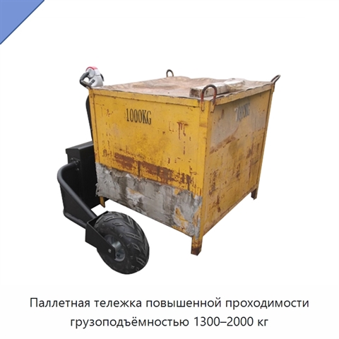 Паллетная тележка повышенной проходимости грузоподъёмностью 1300–2000 кг