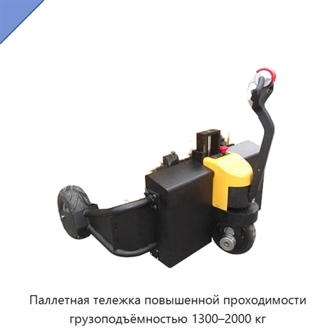 Паллетная тележка повышенной проходимости грузоподъёмностью 1300–2000 кг
