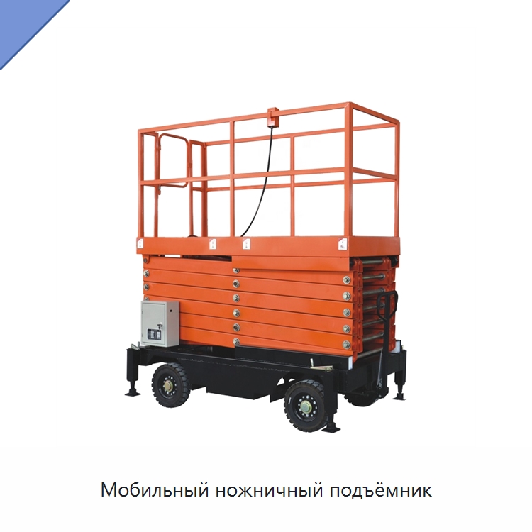 Мобильный ножничный подъёмник — Подъемные столы