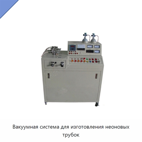Вакуумная система для изготовления неоновых трубок