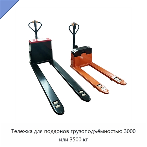 Тележка для поддонов грузоподъёмностью 3000 или 3500 кг
