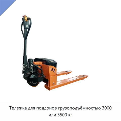 Тележка для поддонов грузоподъёмностью 3000 или 3500 кг