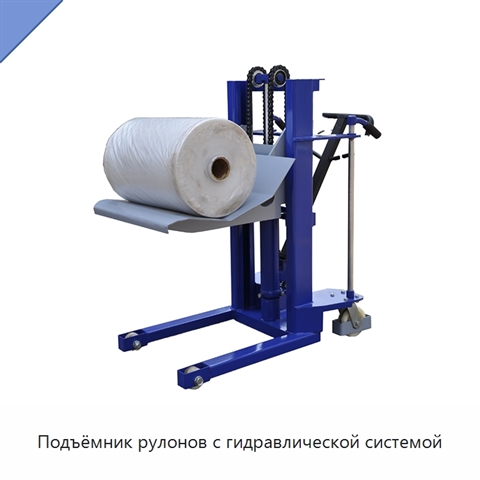 Подъёмник рулонов с гидравлической системой