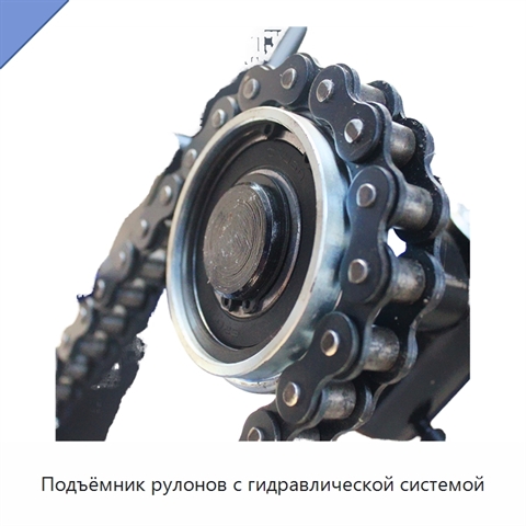Подъёмник рулонов с гидравлической системой