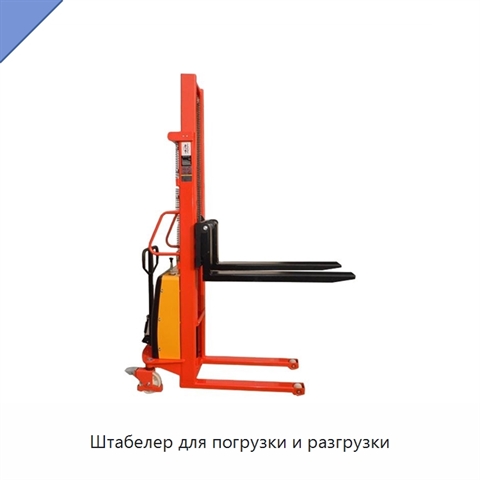Штабелер для погрузки и разгрузки