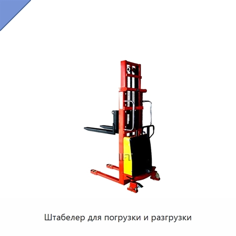 Штабелер для погрузки и разгрузки