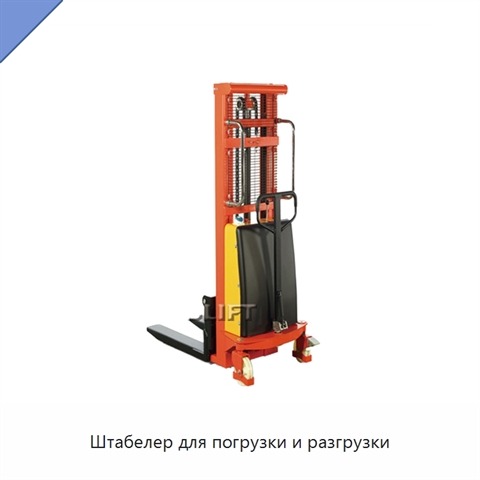 Штабелер для погрузки и разгрузки