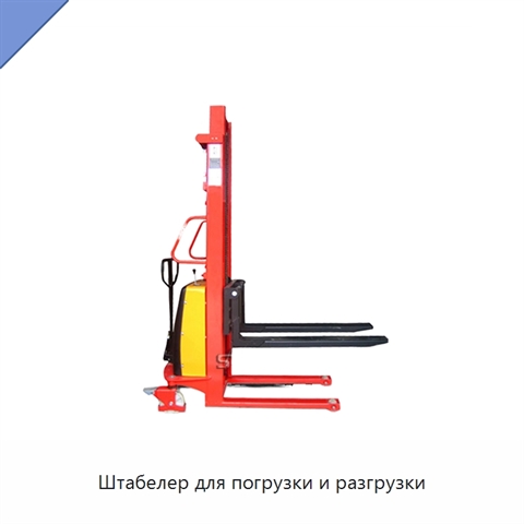 Штабелер для погрузки и разгрузки