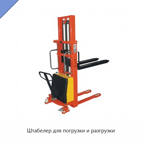 Штабелер для погрузки и разгрузки
