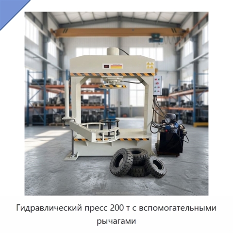 Гидравлический пресс 200 т с вспомогательными рычагами