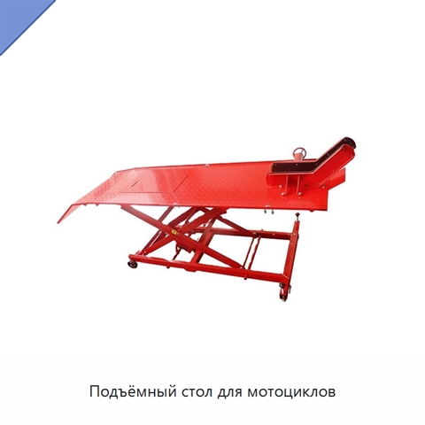 Подъёмный стол для мотоциклов