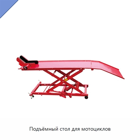Подъёмный стол для мотоциклов