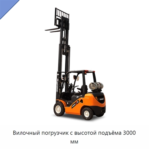 Вилочный погрузчик с высотой подъёма 3000 мм