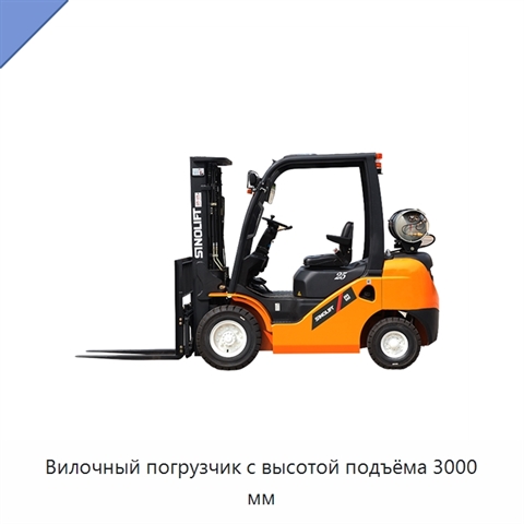 Вилочный погрузчик с высотой подъёма 3000 мм
