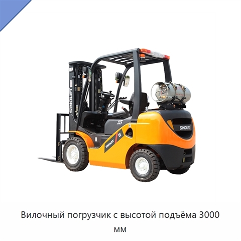 Вилочный погрузчик с высотой подъёма 3000 мм
