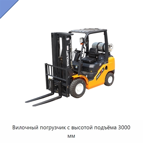 Вилочный погрузчик с высотой подъёма 3000 мм