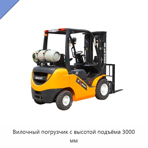 Вилочный погрузчик с высотой подъёма 3000 мм