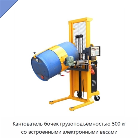 Кантователь бочек грузоподъёмностью 500 кг со встроенными электронными весами